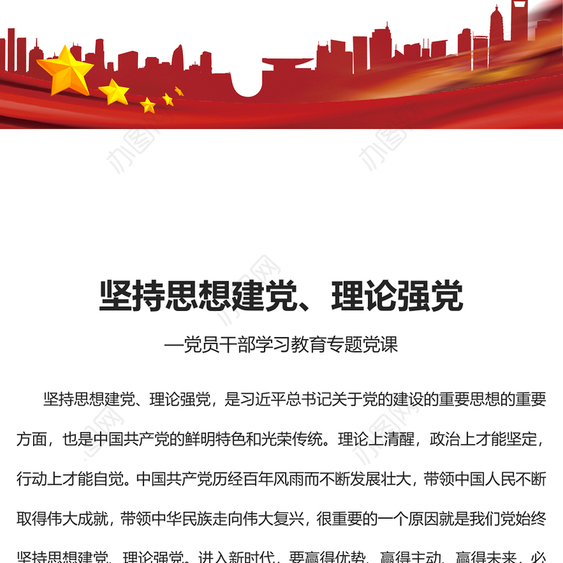 2023坚持思想建党、理论强党PPT大气精美风党员干部学习教育专题党课课件(讲稿)
