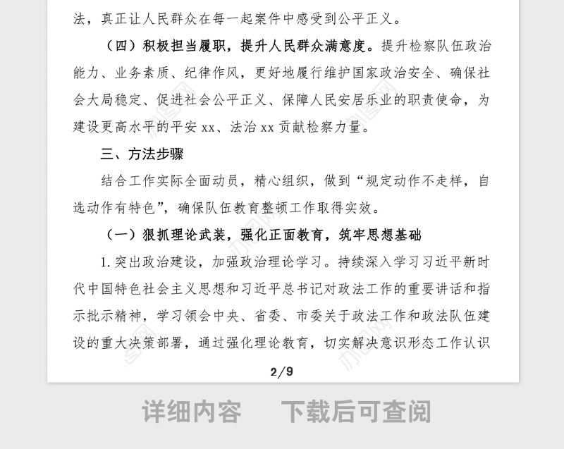 教育整顿方案检察院政法队伍教育整顿工作方案范文实施方案活动方案