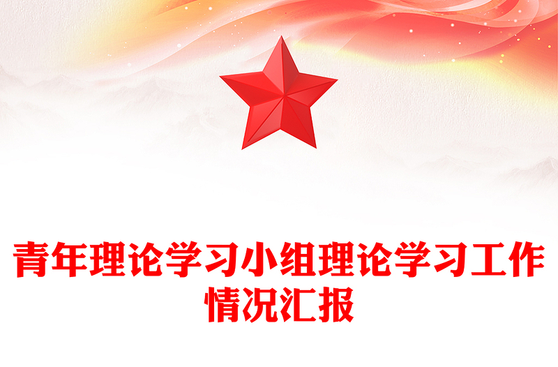 青年理论学习小组理论学习工作情况汇报