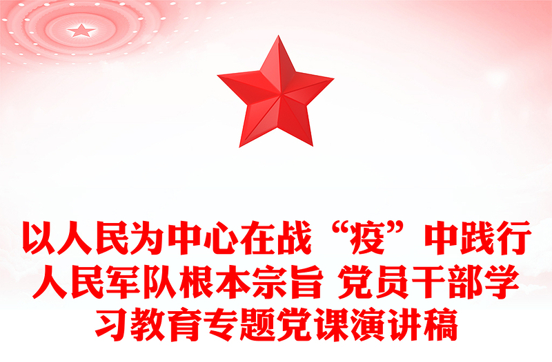 以人民为中心在战“疫”中践行人民军队根本宗旨 党员干部学习教育专题党课演讲稿