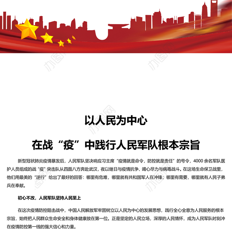 以人民为中心在战“疫”中践行人民军队根本宗旨 党员干部学习教育专题党课演讲稿