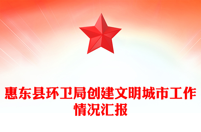 惠东县环卫局创建文明城市工作情况汇报