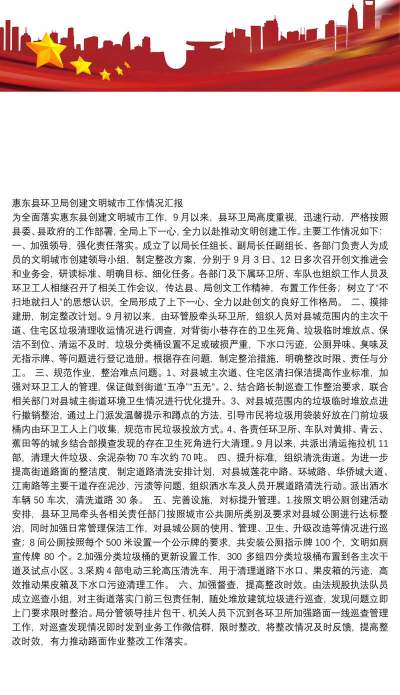 惠东县环卫局创建文明城市工作情况汇报