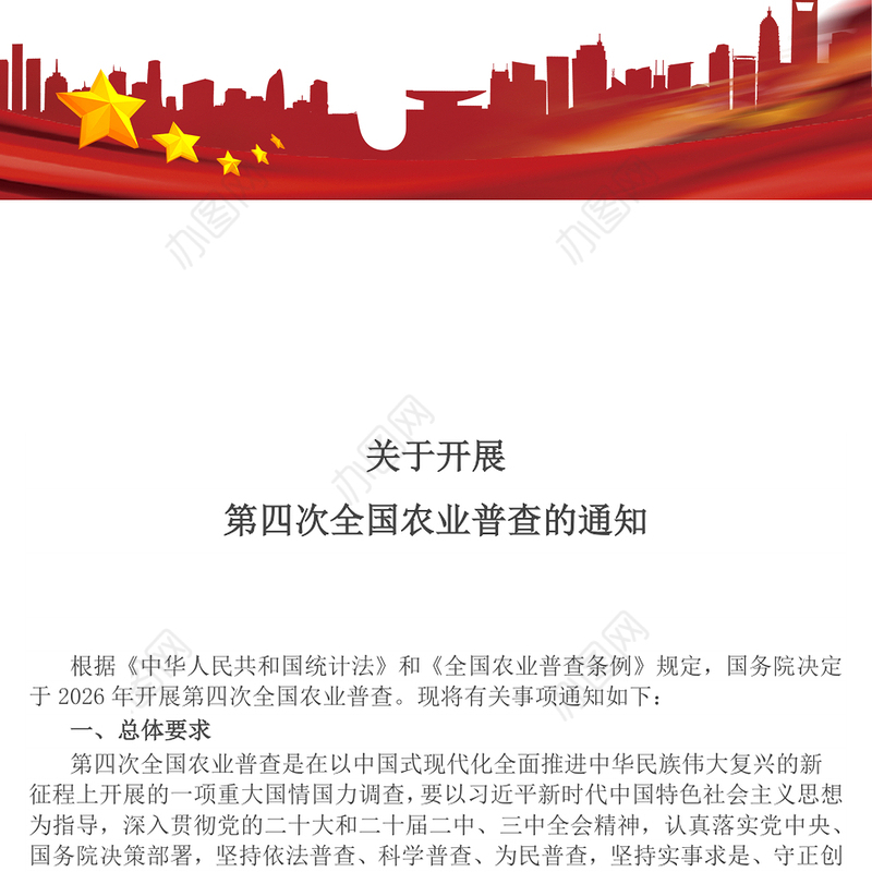 精品关于开展第四次全国农业普查的通知PPT课件下载(讲稿)