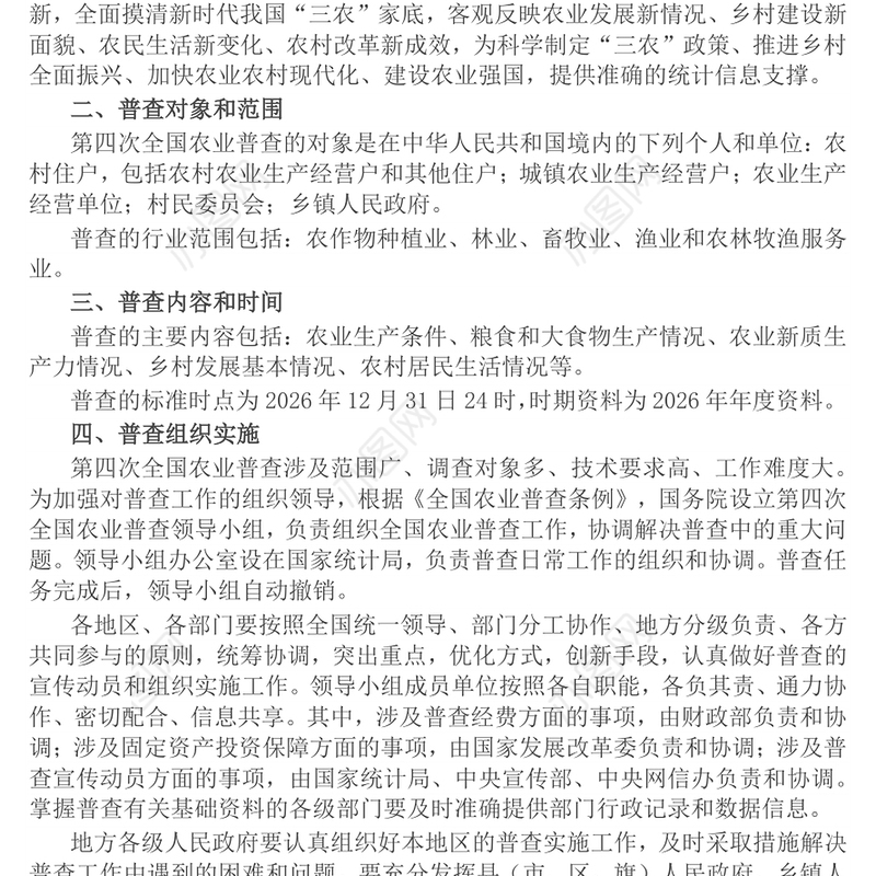 精品关于开展第四次全国农业普查的通知PPT课件下载(讲稿)