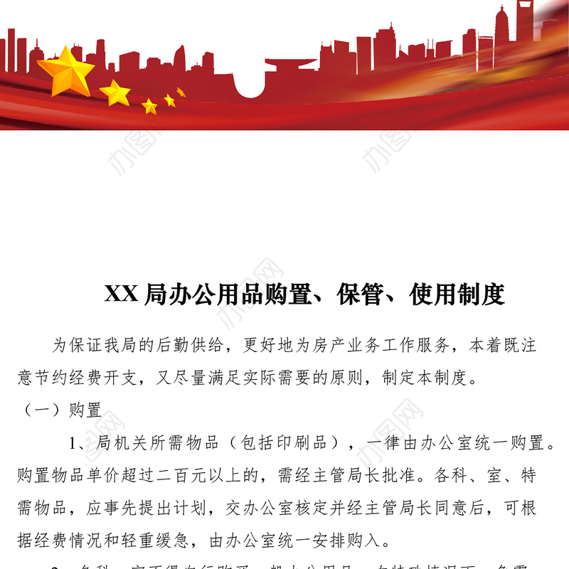 2021XX局办公用品购置、保管、使用制度