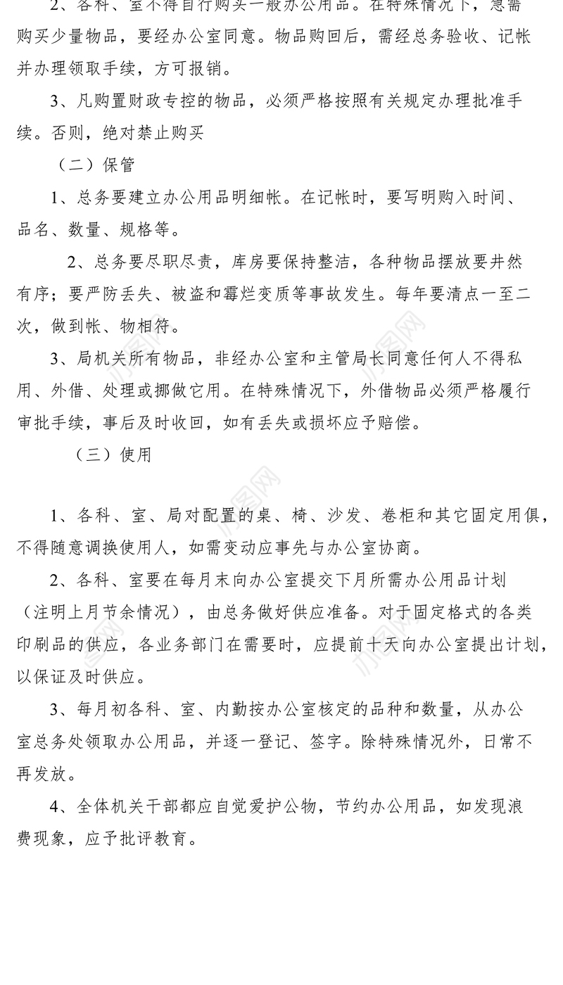2021XX局办公用品购置、保管、使用制度
