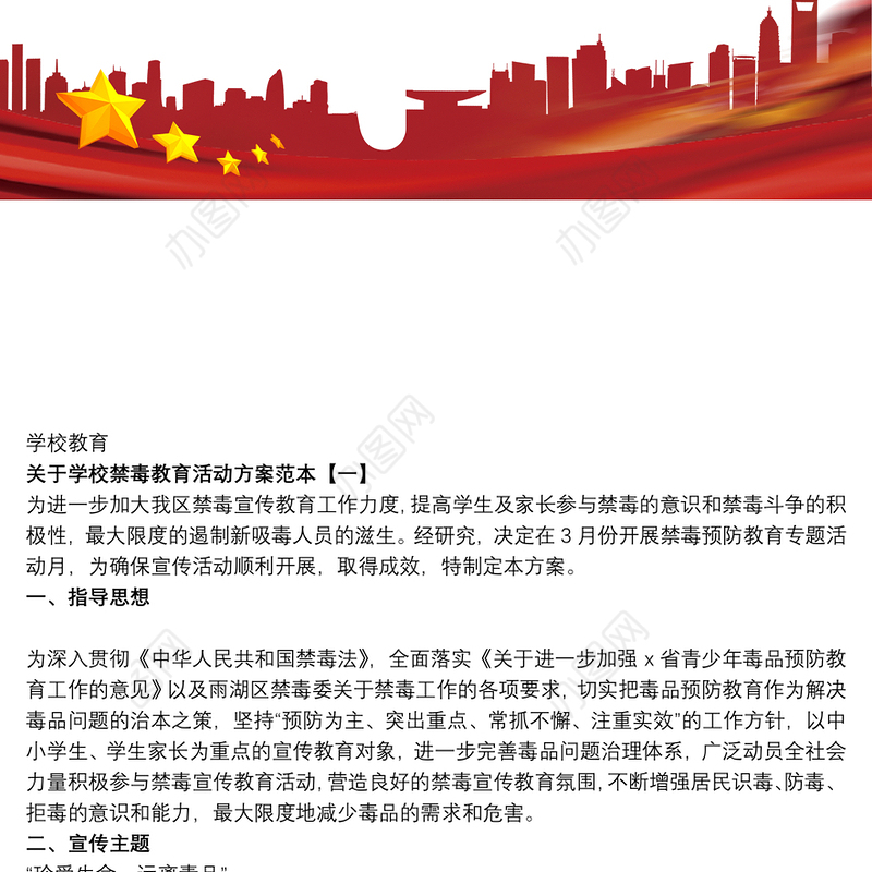 关于学校禁毒教育活动方案范本