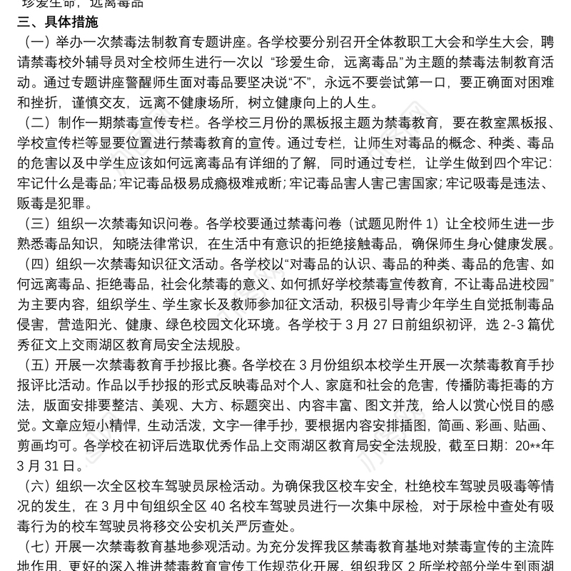 关于学校禁毒教育活动方案范本