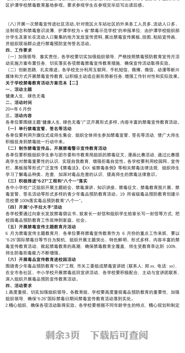 关于学校禁毒教育活动方案范本