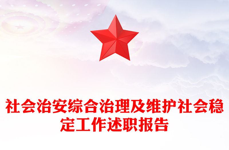 社会治安综合治理及维护社会稳定工作述职报告