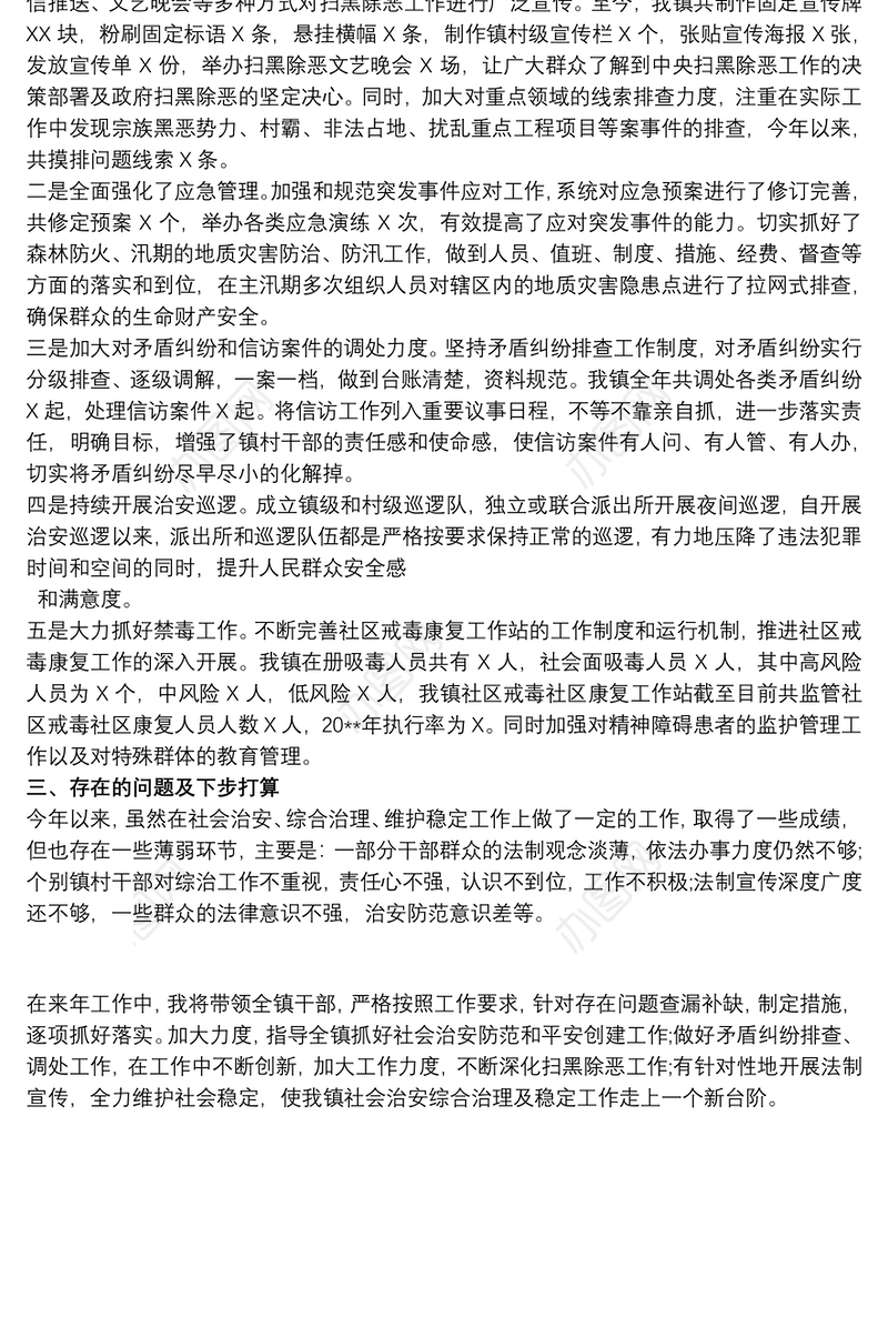 社会治安综合治理及维护社会稳定工作述职报告