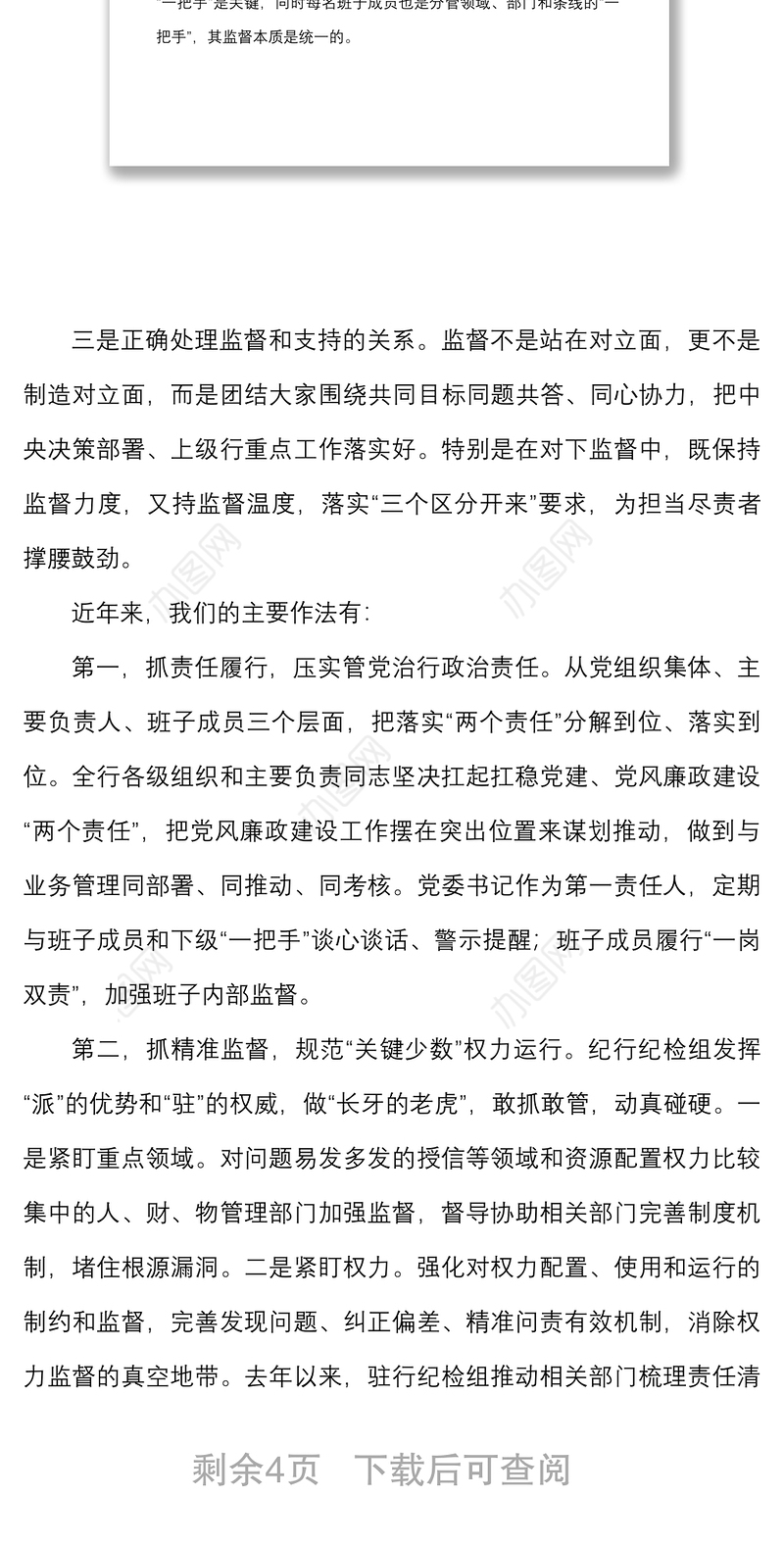 国有银行关于对一把手和领导班子监督措施落实情况的报告范文成效问题原因建议工作汇报总结
