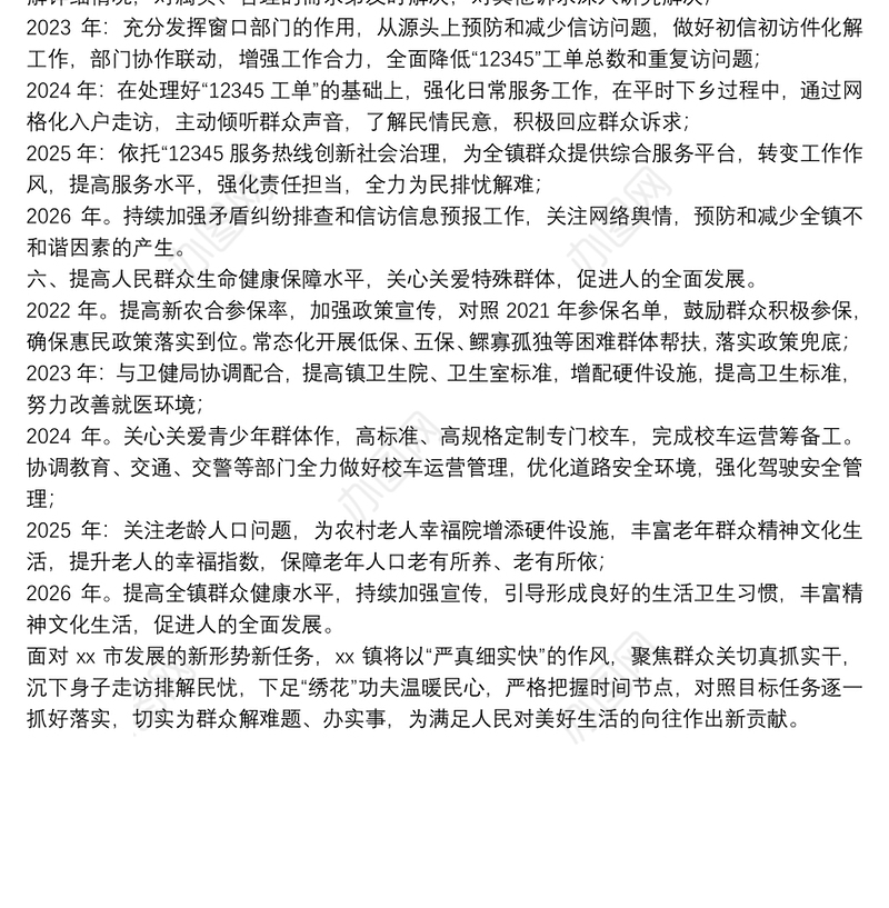 XX镇解决群众“急难愁盼”问题总体方案