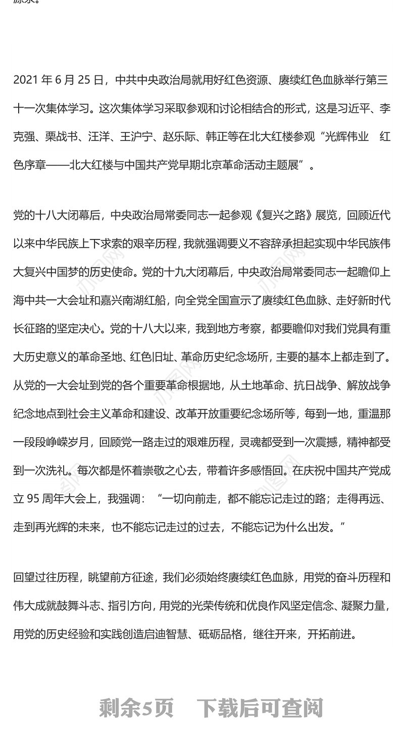 用好红色资源 赓续红色血脉 努力创造无愧于历史和人民的新业绩