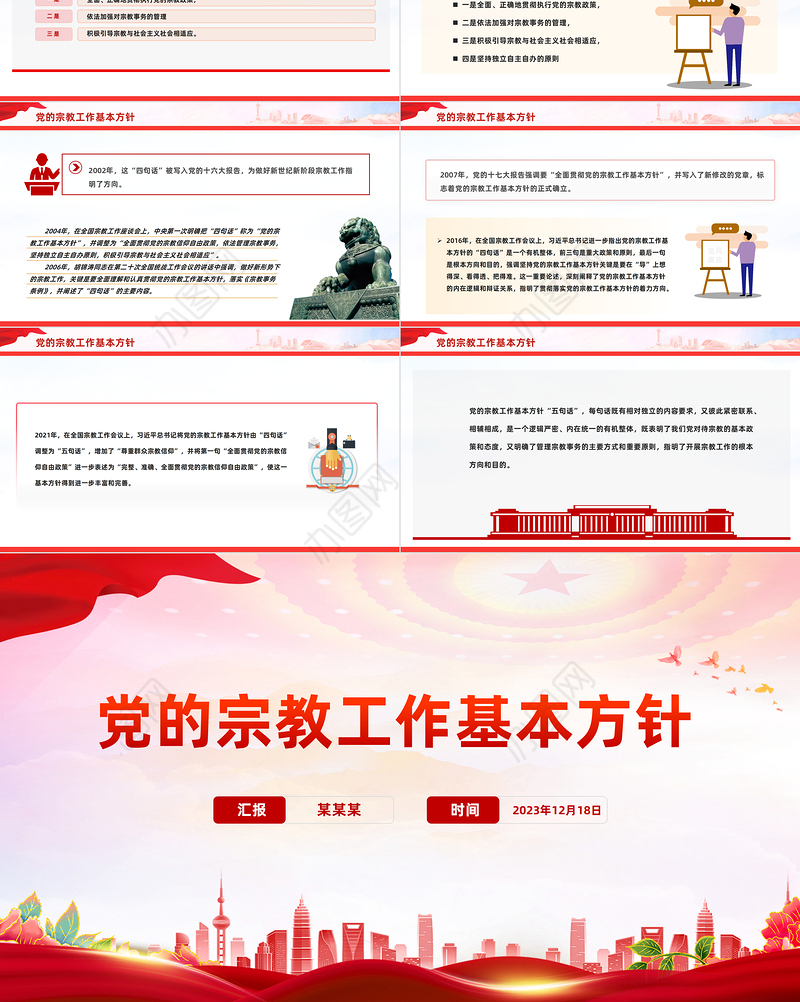 精品宗教工作基本方针PPT红色简洁民族宗教政策法规学习课件