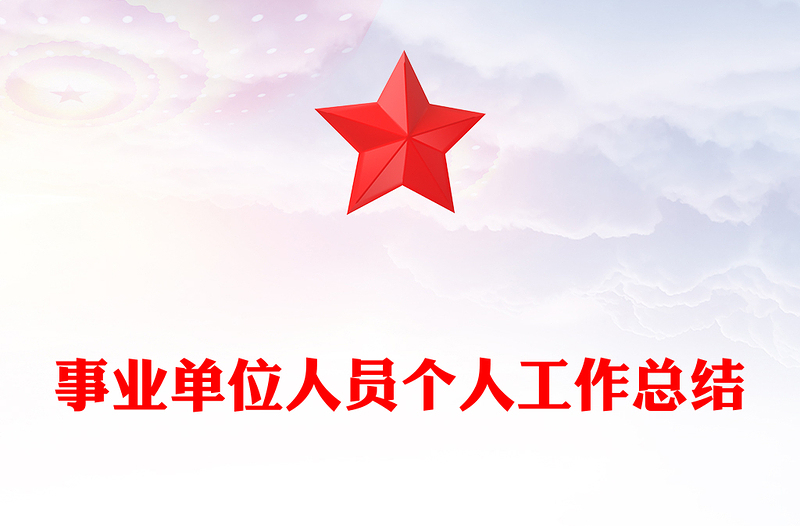 事业单位人员个人工作总结