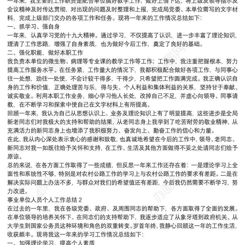 事业单位人员个人工作总结