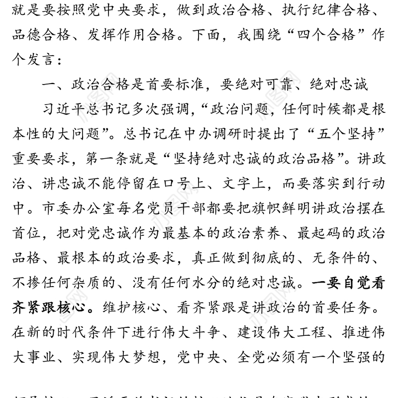 在市委办公室第一党支部专题组织生活会上的讲话