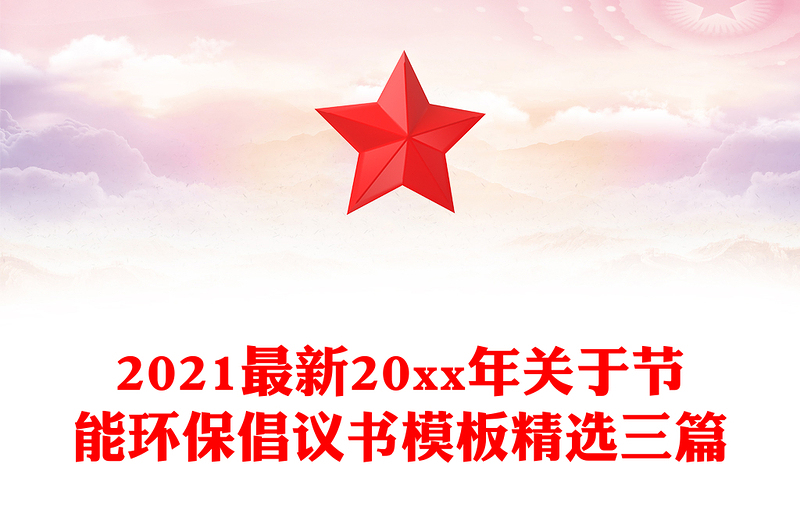 2021最新20xx年关于节能环保倡议书模板精选三篇