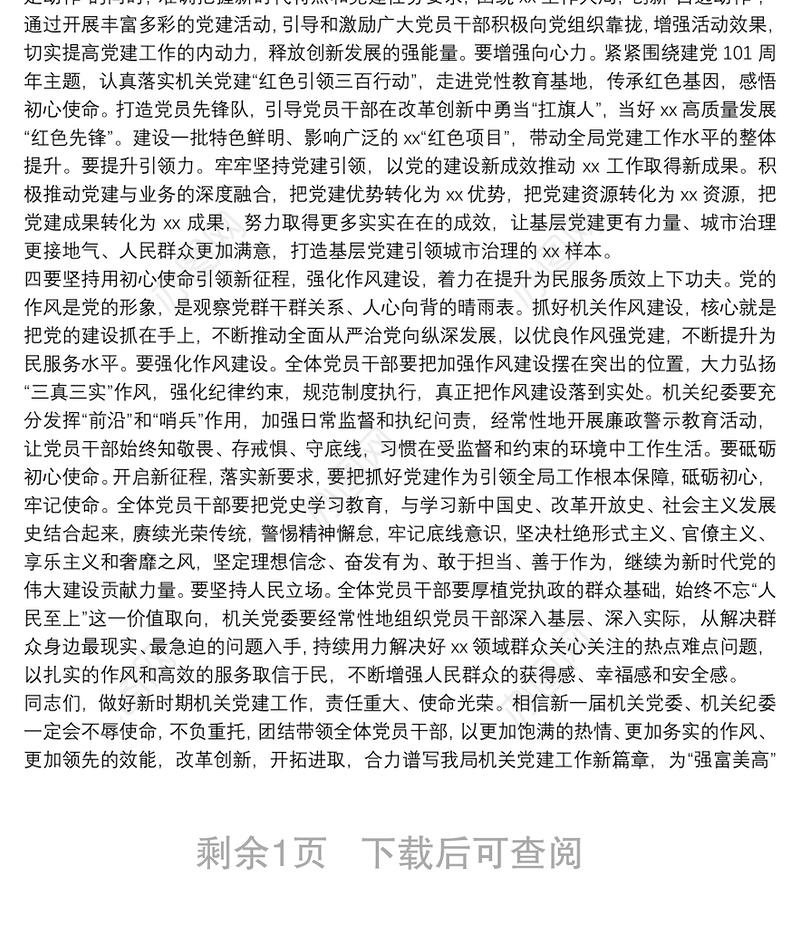 在局机关党委机关纪委换届选举大会上的讲话