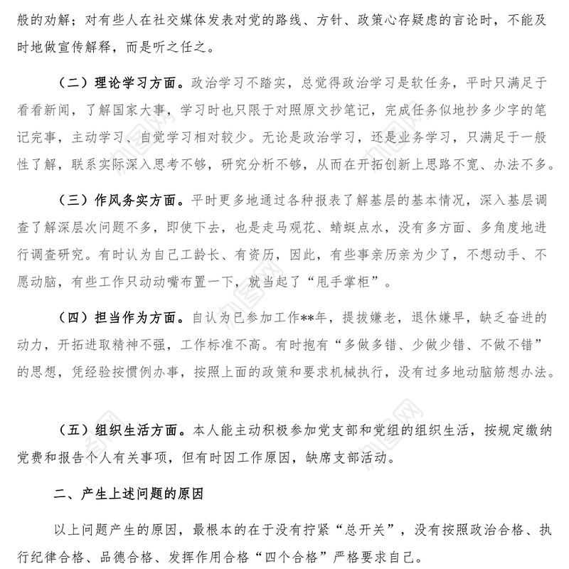 唯勤唯实 履职奉献专题民主生活会对照检查材料党员干部