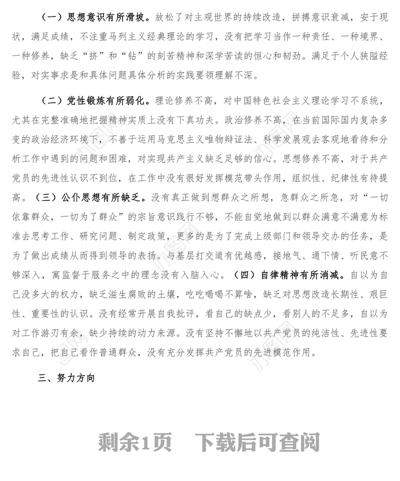 唯勤唯实 履职奉献专题民主生活会对照检查材料党员干部