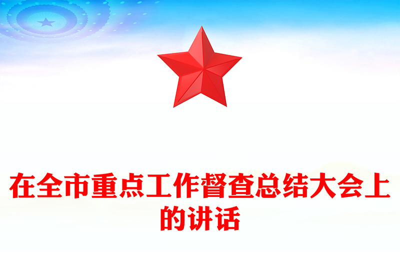 在全市重点工作督查总结大会上的讲话