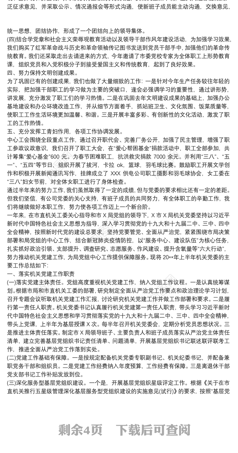 20xx年党建上半年工作总结