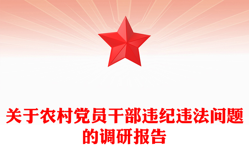关于农村党员干部违纪违法问题的调研报告