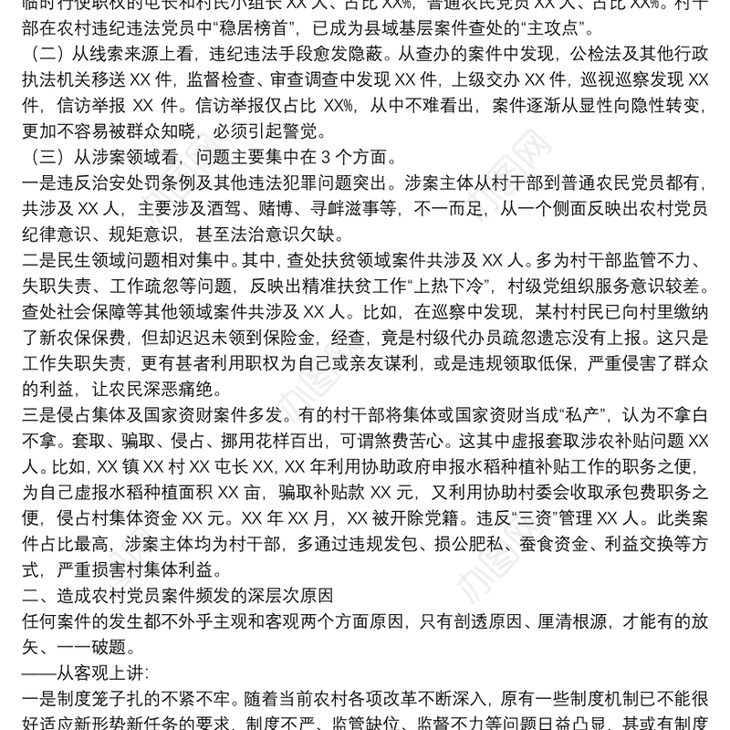 关于农村党员干部违纪违法问题的调研报告