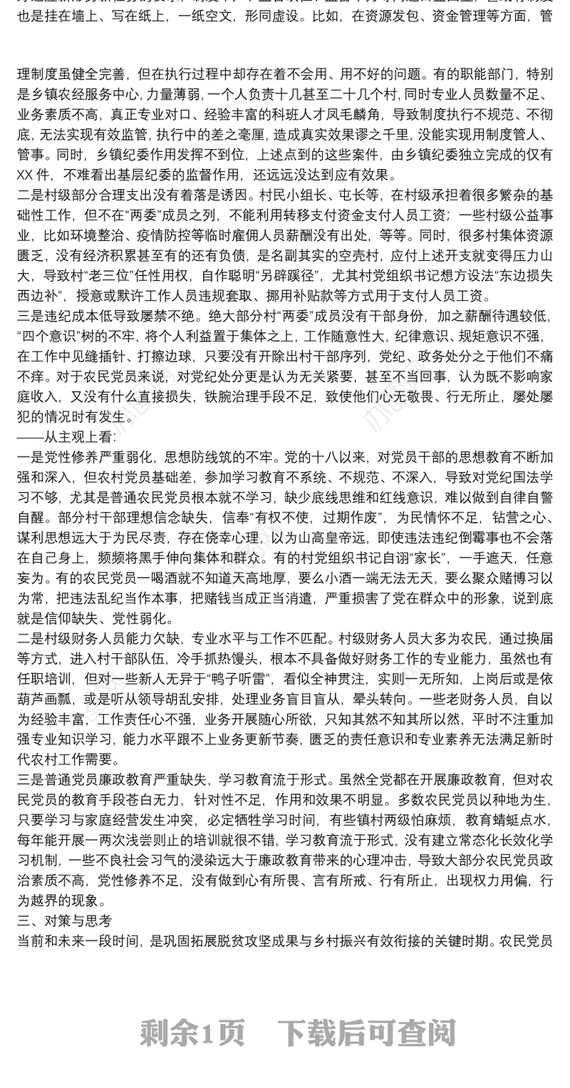 关于农村党员干部违纪违法问题的调研报告