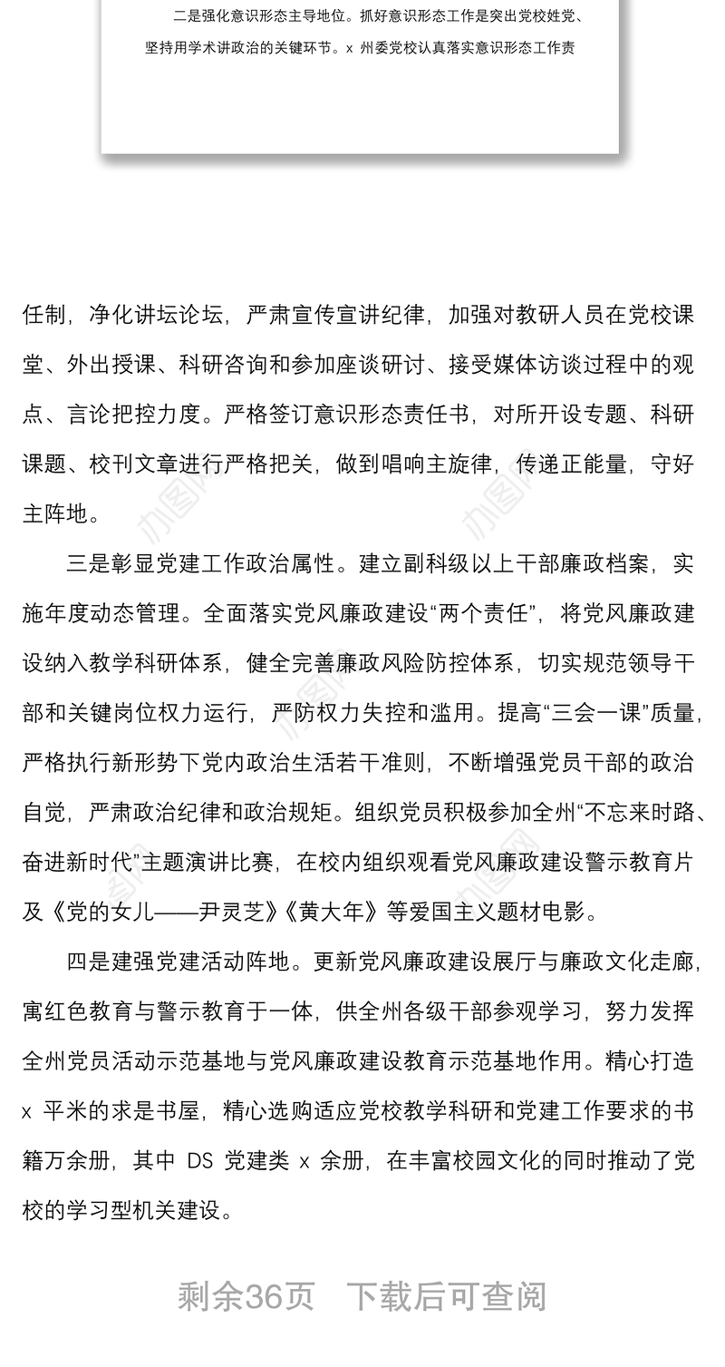 6篇党校机关党建工作交流发言材料范文6篇党建引领党建经验高质量发展特色亮点工作汇报总结报告参考