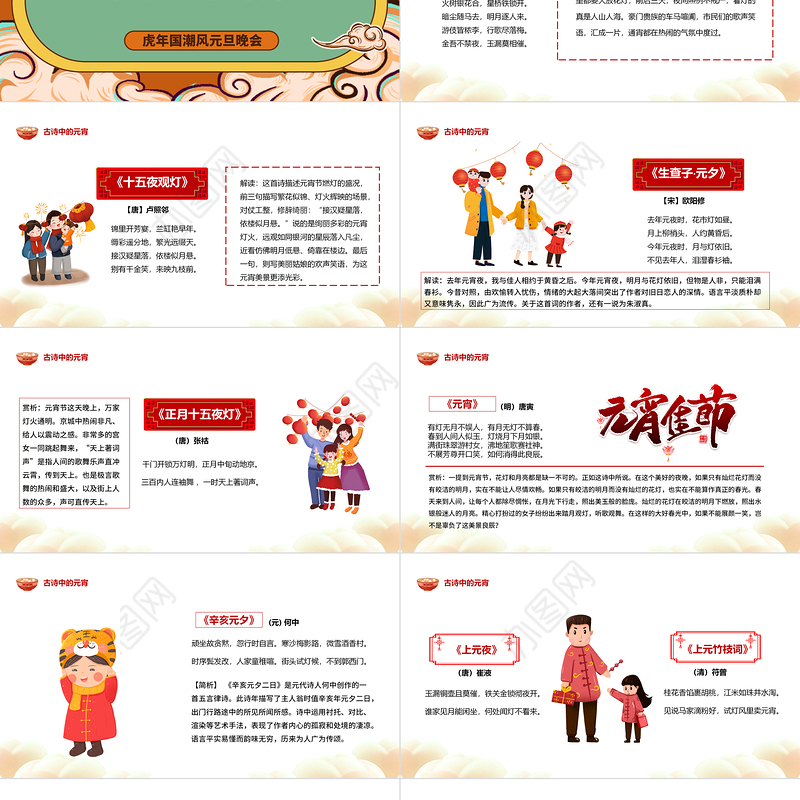 2022唐诗宋词闹元宵PPT红色国潮卡通中国风虎年元宵节诗词鉴赏大会课件模板