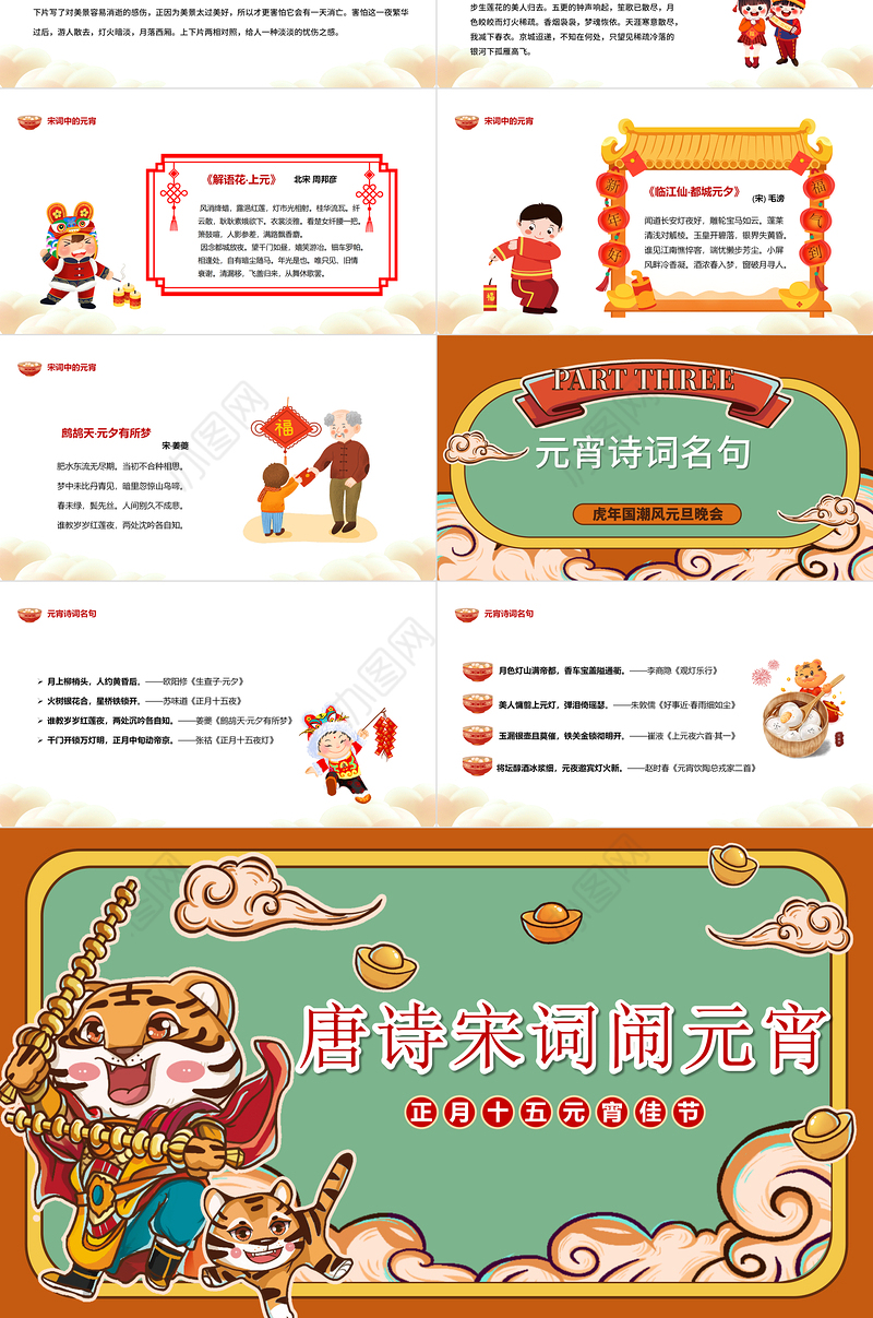 2022唐诗宋词闹元宵PPT红色国潮卡通中国风虎年元宵节诗词鉴赏大会课件模板
