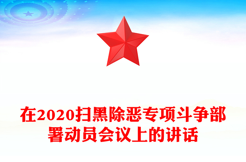 在2020扫黑除恶专项斗争部署动员会议上的讲话