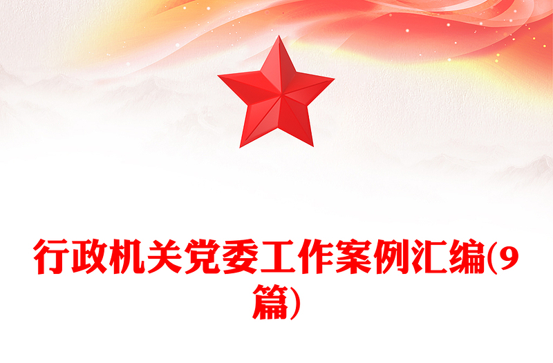 行政机关党委工作案例汇编(9篇)