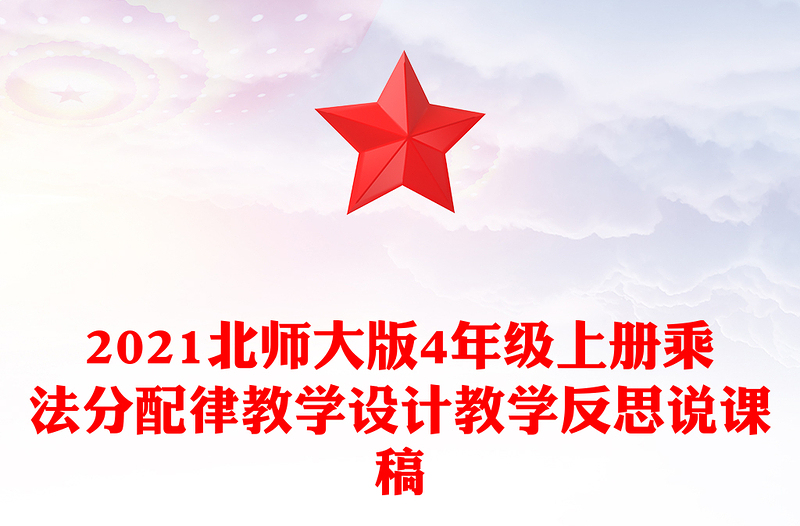 2021北师大版4年级上册乘法分配律教学设计教学反思说课稿