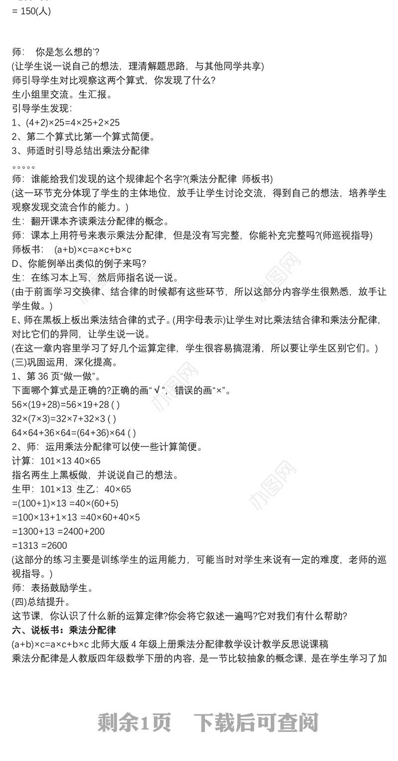 2021北师大版4年级上册乘法分配律教学设计教学反思说课稿