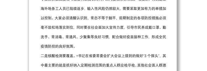 在全市统筹发展和安全工作推进会上的讲话