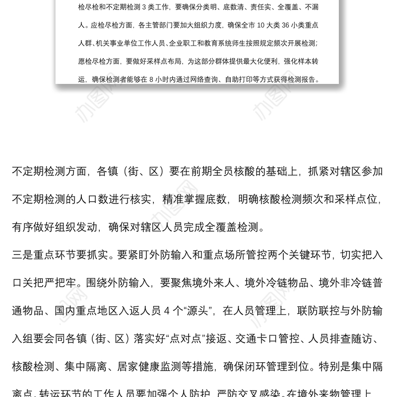 在全市统筹发展和安全工作推进会上的讲话