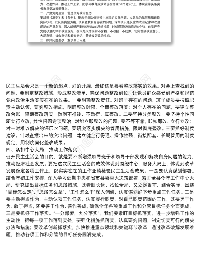 在“不忘初心、牢记使命”主题教育民主生活会上的点评讲话