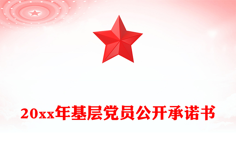 20xx年基层党员公开承诺书