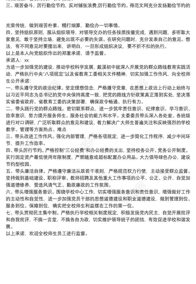 20xx年基层党员公开承诺书