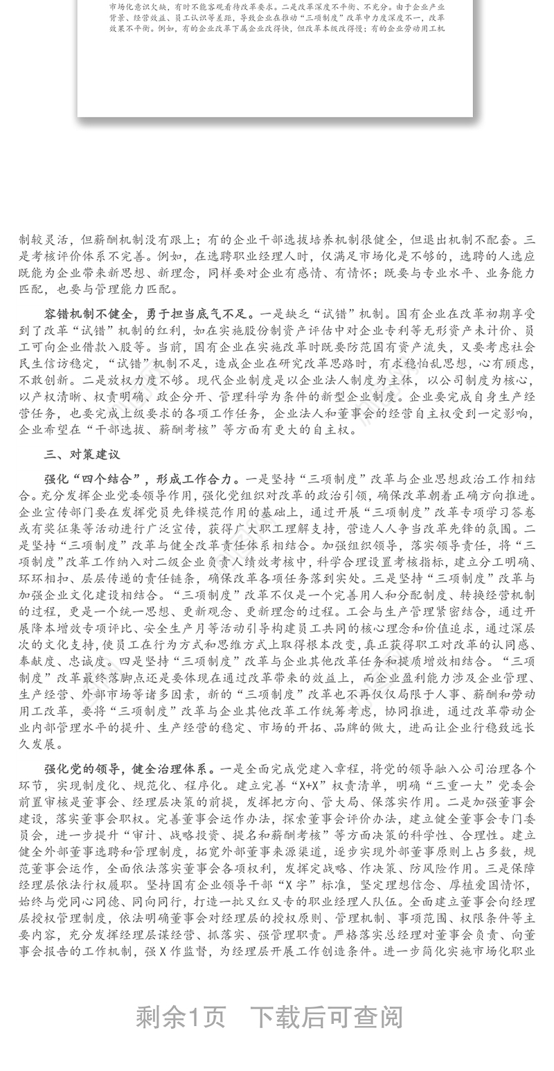 国有企业推进“三项制度”改革的成效、问题和对策（集团公司）