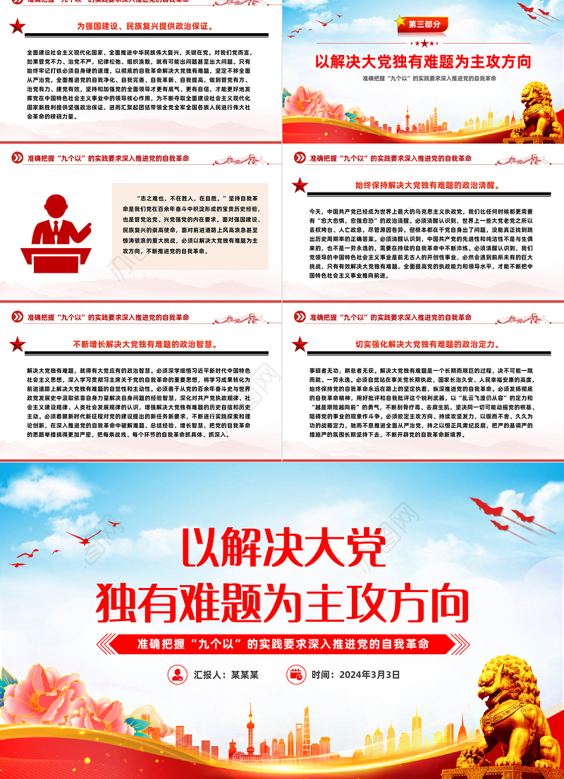将解决大党独有难题作为指路司南PPT深刻阐述党的自我革命的重要思想课件