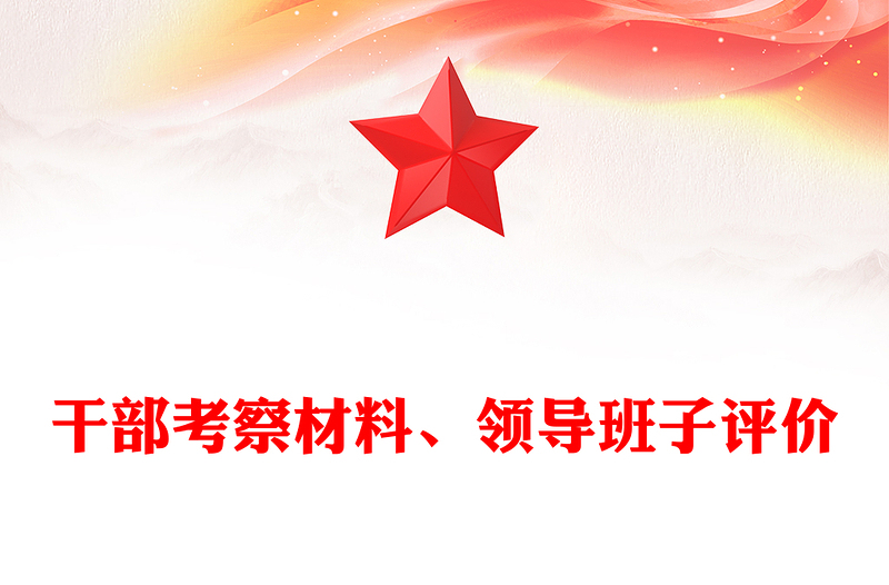 干部考察材料、领导班子评价