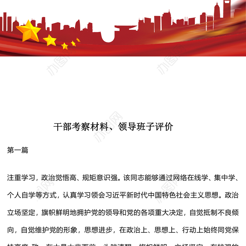 干部考察材料、领导班子评价