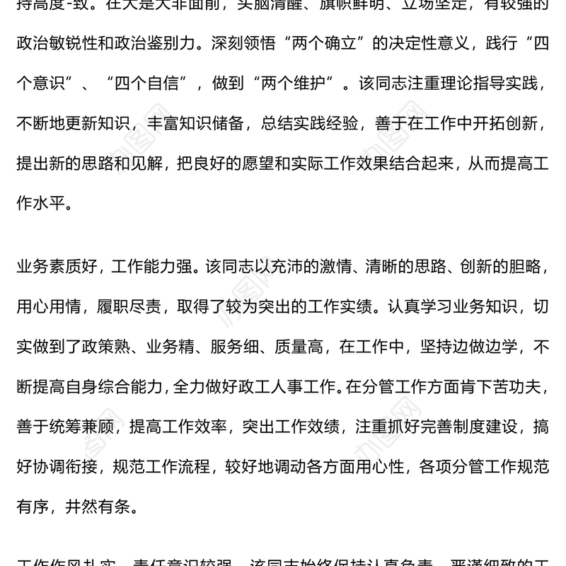 干部考察材料、领导班子评价