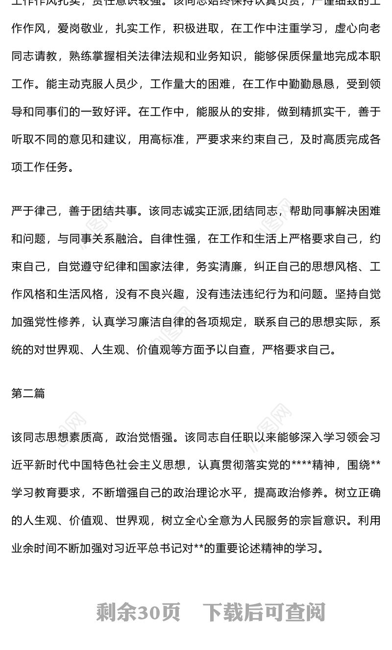 干部考察材料、领导班子评价